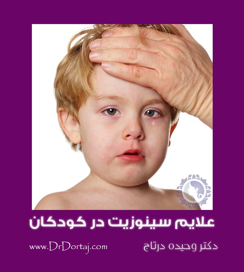 علایم سینوزیت در کودکان