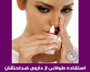 استفاده طولانی مدت از داروی ضد احتقان بینی