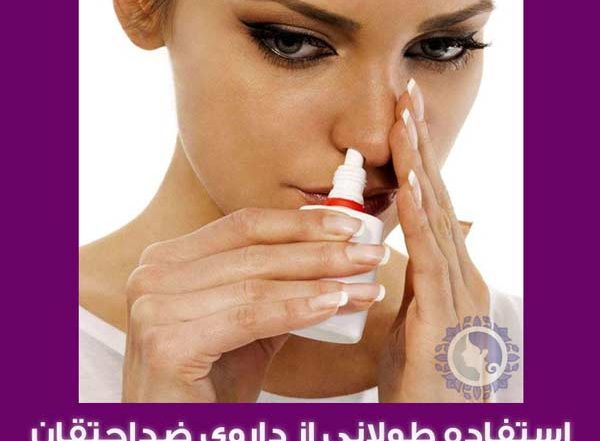 استفاده طولانی مدت از داروی ضد احتقان بینی