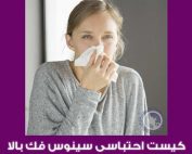 آیا آلرژی بینی خطرناک است